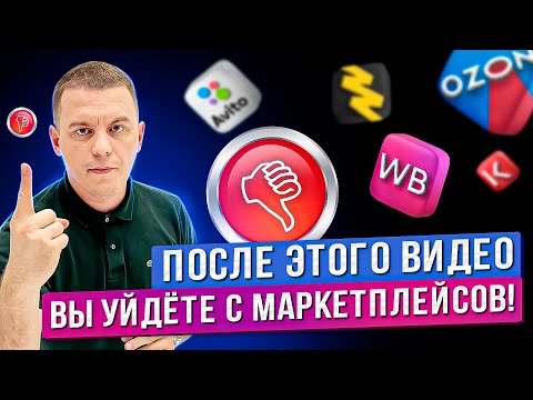 Вы больше не захотите продавать на Вайлдберриз и Озон / Минусы маркетплейсов / Минусы онлайн бизнеса