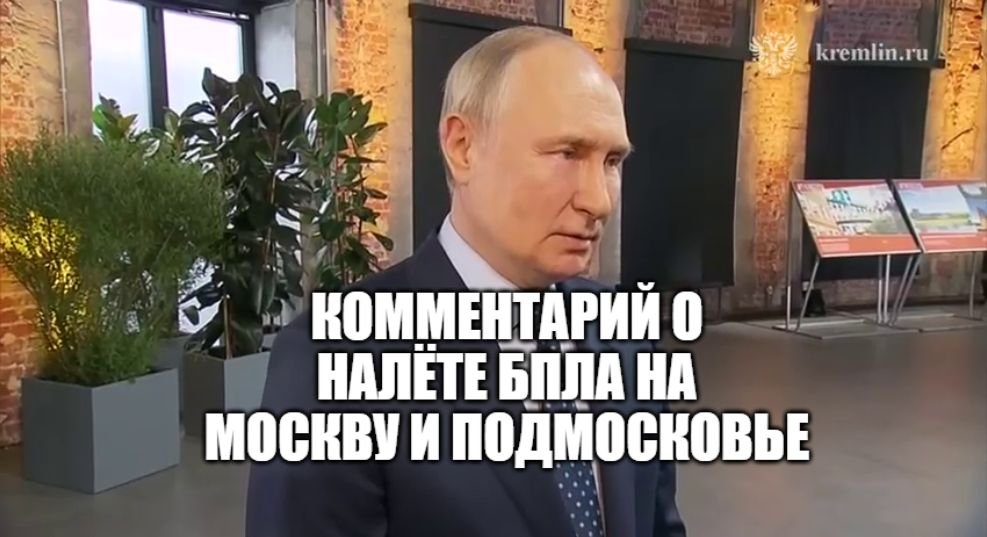 Комментарий президента России В.В. Путина о налёте БПЛА на Москву и Подмосковье смотреть онлайн