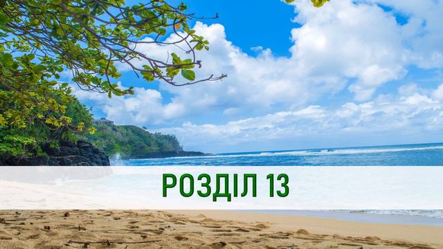 Біблія на кожен день, 7 січня смотреть онлайн