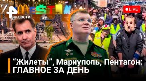 Выплаты для Донбасса, Пентагон потерял нацистов, ZAMESTIM снесли, протесты во Франции. ПРЯМОЙ ЭФИР 