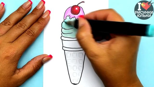 Как нарисовать Мороженое в рожке | Рисунки Юльки для срисовки смотреть онлайн