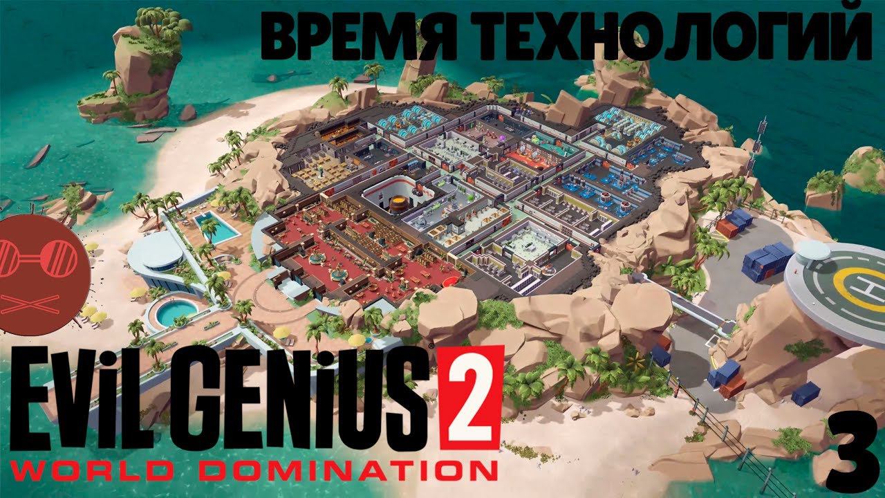 Evil genius 2 - Время технологий 3