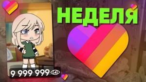 Притворяюсь ГАЧЕРОМ в Likee: стану ли ПОПУЛЯРНЫМ за неделю?