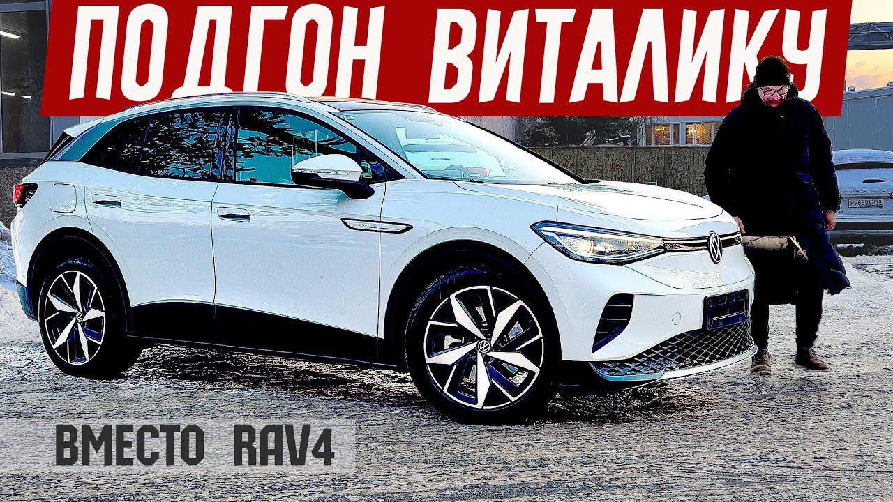 ПОКРУЧЕ ЧЕМ RAV4. Подгон Для Виталика. Обзор VW iD4 из Китая. смотреть онлайн