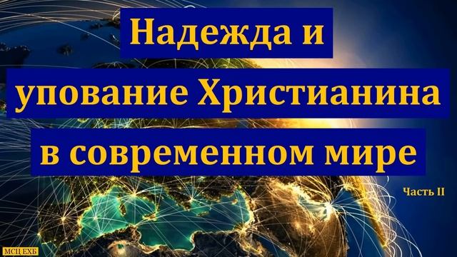 "Христианин в современном мире" 2/2. Надежда и упование. Т. Поюнов. МСЦ ЕХБ смотреть онлайн