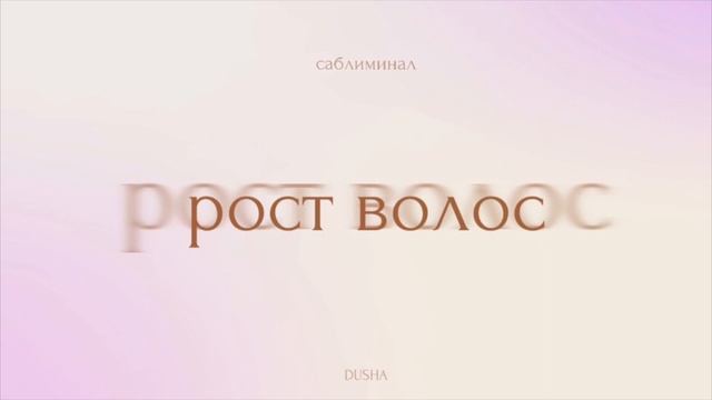 Саблиминал: здоровые и крепкие волосы | рост волос смотреть онлайн