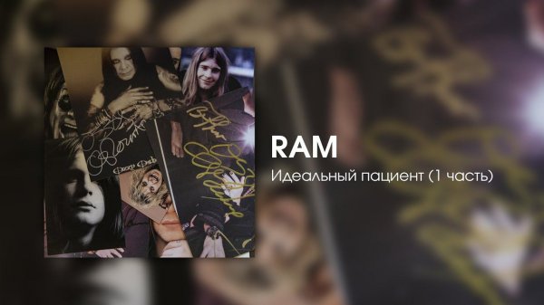 RAM — Идеальный пациент (1 часть)