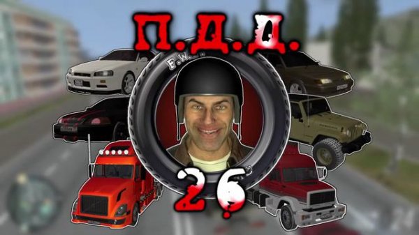 ПДД - Провинция Дураки Дороги - pt.26