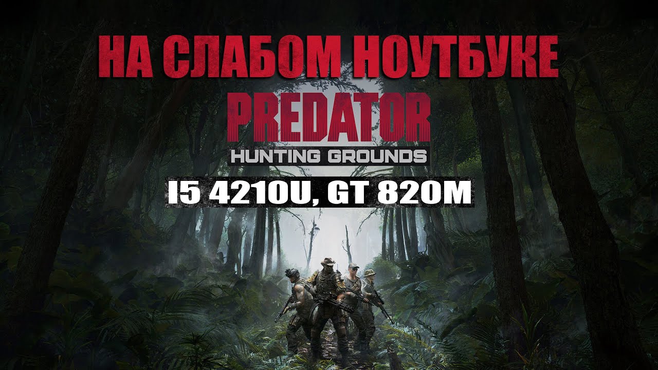 Predator: Hunting Grounds Free Trial на слабом ноутбуке (устаревшее, перезалив)