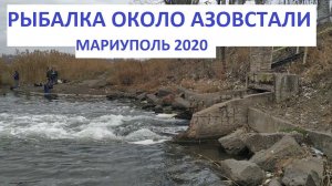 Мариуполь Рыбалка около Азовстали ноябрь 2020