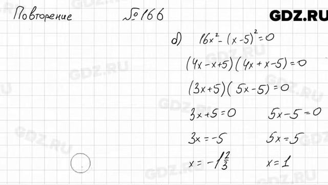 № 166 повторение - Алгебра 7 класс Мордкович смотреть онлайн