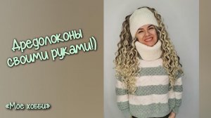 ДЕ дредолоконы СВОИМИ РУКАМИ. + Комплект ПОСЛЕ 2ух МЕСЯЦЕВ НОСКИ.  #дредолоконы #канекалон