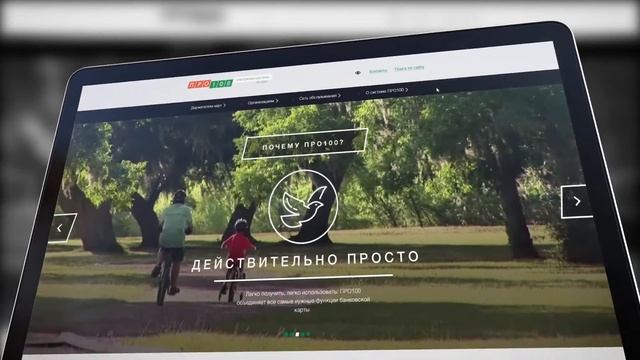 Новый сайт национально значимой платёжной системы ПРО100 смотреть онлайн