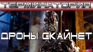 Терминатория - Дроны Скайнет [ОБЪЕКТ]