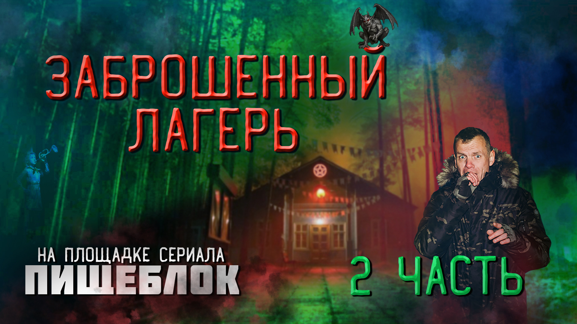 Заброшенный лагерь Искра. Вампиры есть. (2 часть) смотреть онлайн