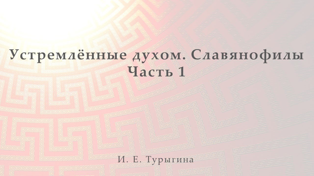 Устремлённые духом. Часть 1. Славянофилы смотреть онлайн