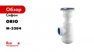 Сборка бутылочного сифона для раковины А-3204