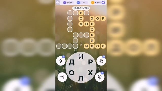 Линия слова / Спящий вулкан / Уровень 1105 смотреть онлайн