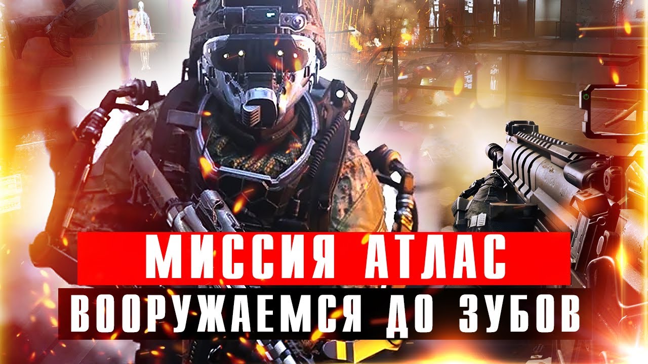 Вооружаемся до зубов в Call of Duty Advanced Warfare. Миссия 2 - Атлас смотреть онлайн
