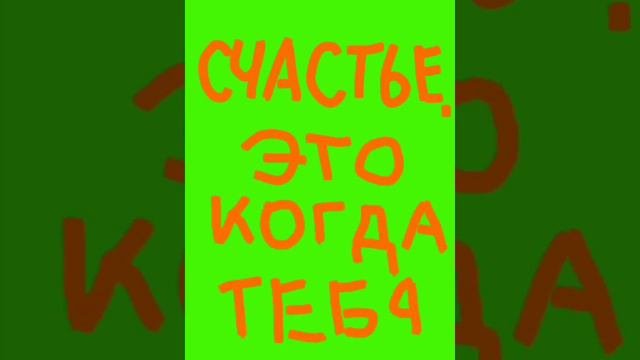 Счастье, это когда тебя понимают... смотреть онлайн