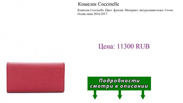 Кошелек Coccinelle смотреть онлайн