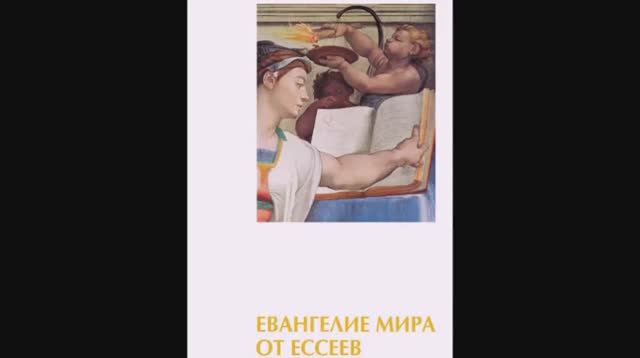 Евангелия Мира от Ессеев КНИГА 1 (аудиокнига) смотреть онлайн