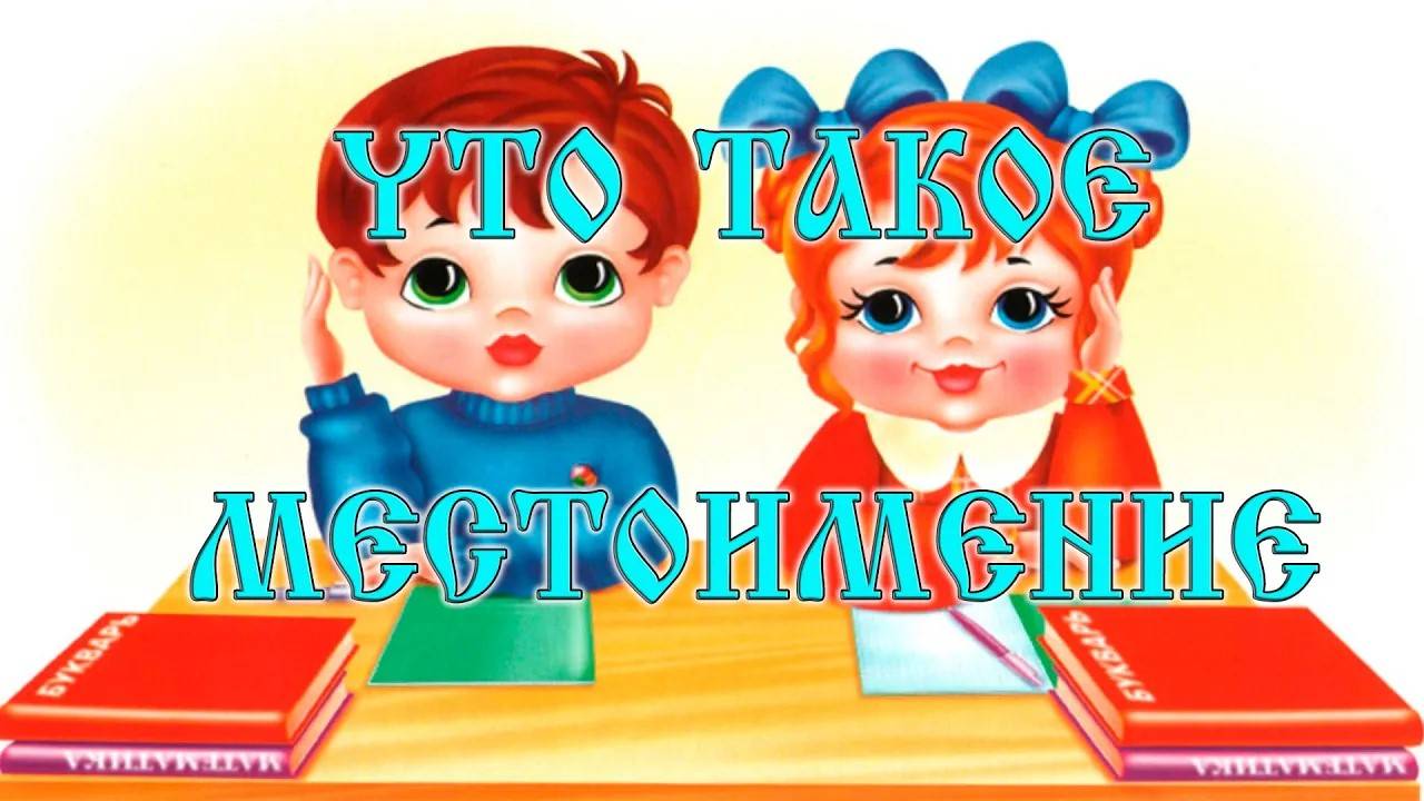 Что такое местоимение
