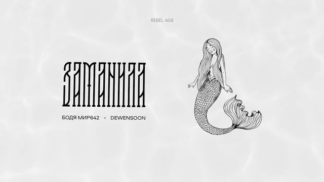 Dewensoon & Бодя Мир 642 - Заманила