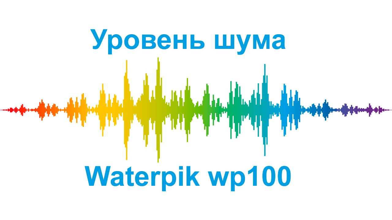Уровень шума - Waterpik 100 Ultra.mp4
