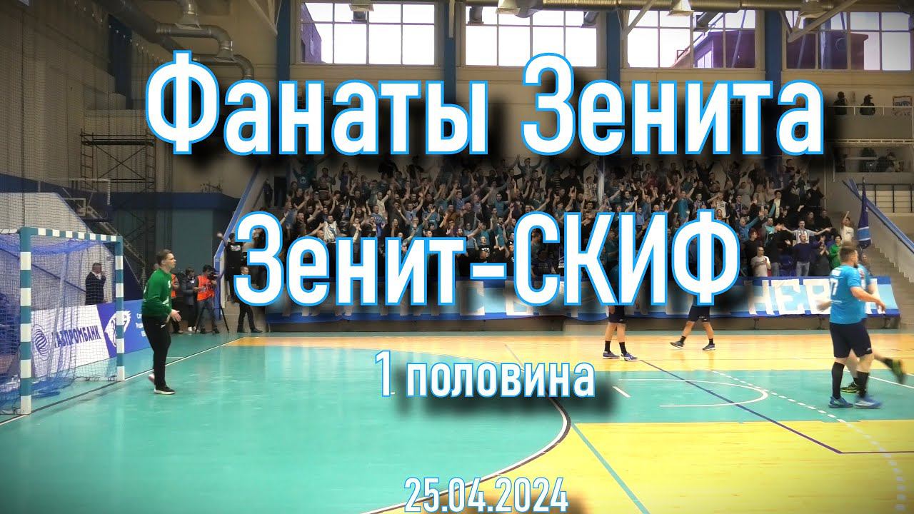 Фанаты Зенита (1 половина) Зенит-СКИФ 25.04.2024 смотреть онлайн