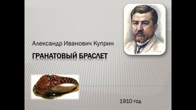 #11А.И.Куприн "Гранатовый браслет" Глава 11 смотреть онлайн