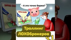 Лохоброкеры и ИнвестоЛОХи продолжают атаку на агента ООО « СВОБОДНЫЕ УШИ.»