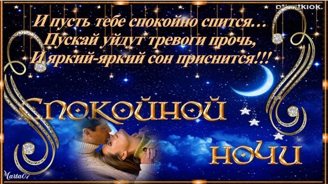 МОИМ ДРУЗЬЯМ ДОБРОЙ НОЧИ И СЛАДКИХ СНОВ ! Музыкальная открытка смотреть онлайн