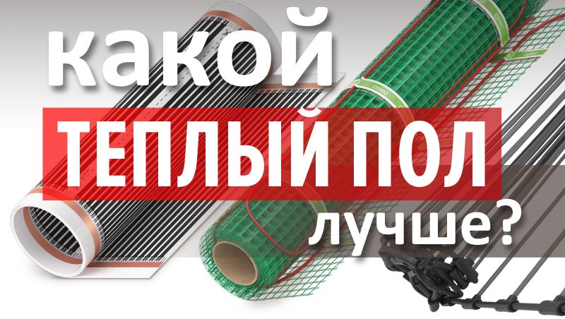 Какой электрический теплый пол лучше: пленочный, кабельный или стержневой? смотреть онлайн