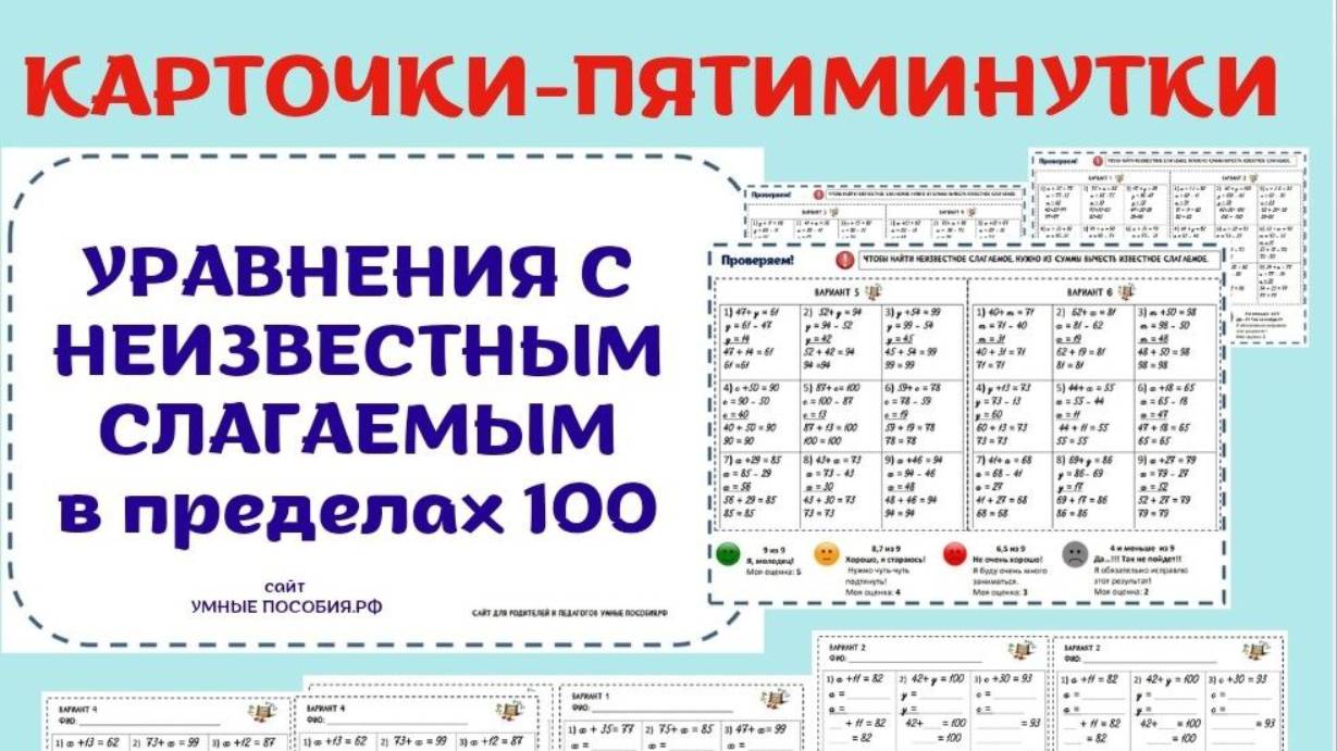 Решение уравнений с неизвестным слагаемым в пределах 100 смотреть онлайн