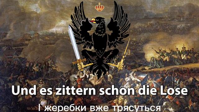 Bundeslied vor der Schlacht — прусська патріотична пісня смотреть онлайн