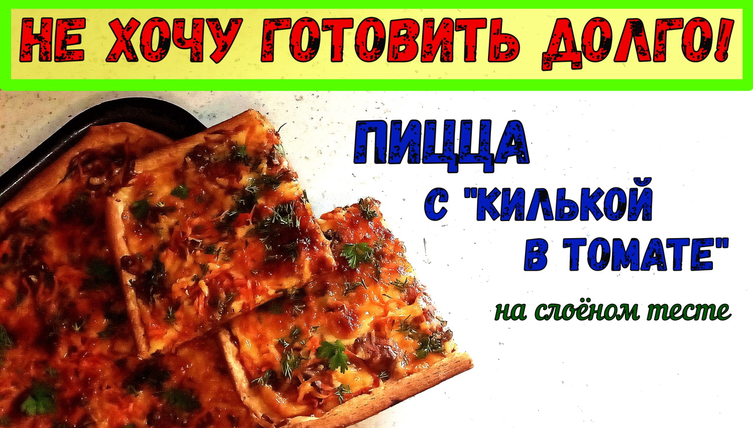 БЫСТРАЯ ПИЦЦА НА ГОТОВОМ ТЕСТЕ. Пицца С КИЛЬКОЙ В ТОМАТЕ. На скорую руку. Просто и Вкусно! смотреть онлайн