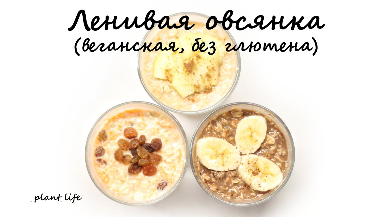 БЫСТРАЯ ОВСЯНКА, ЛЕНИВАЯ ОВСЯНКА | список ингредиентов под видео ? смотреть онлайн