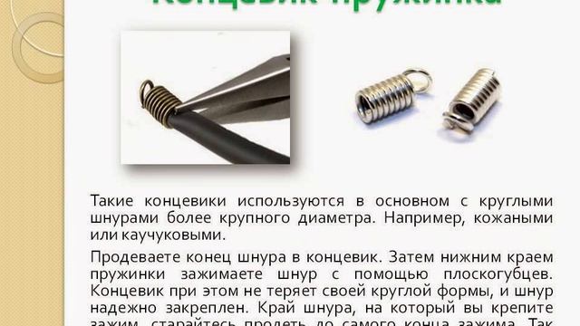 Фурнитура для бижутерии. Часть 4. Зажимы, концевики для шнуров смотреть онлайн