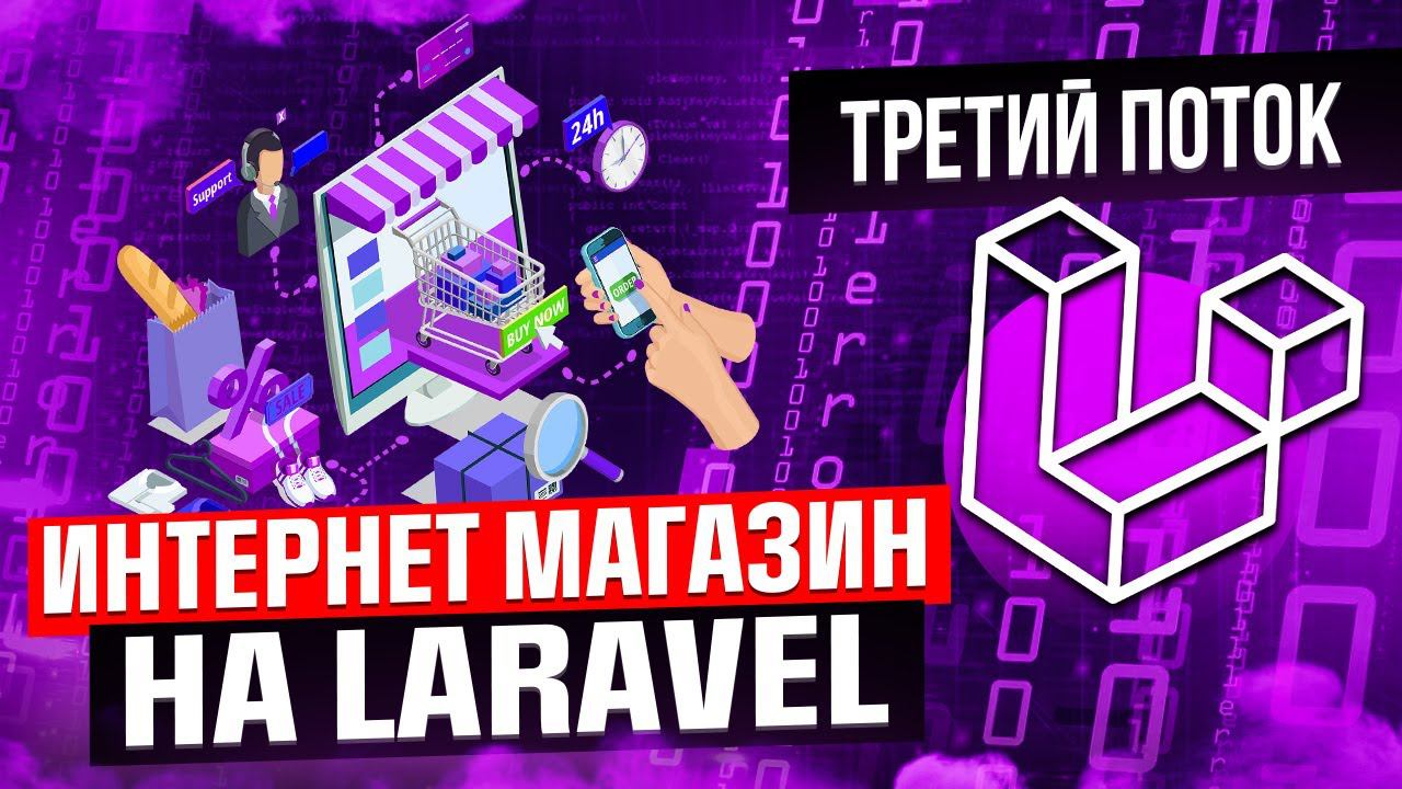 Курс по изучению Laravel на примере интернет-магазина. Третий поток. Laravel уроки. смотреть онлайн