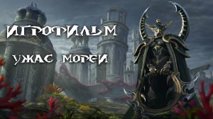 Warcraft 3: Reforged [ИГРОФИЛЬМ]. Кампания Стражей - Ужас морей (сюжет,кат-сцены,диалоги)