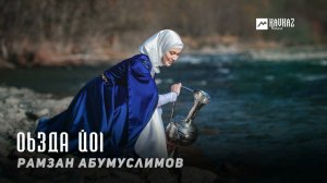 Рамзан Абумуслимов - Оьзда йоl | KAVKAZ MUSIC CHECHNYA