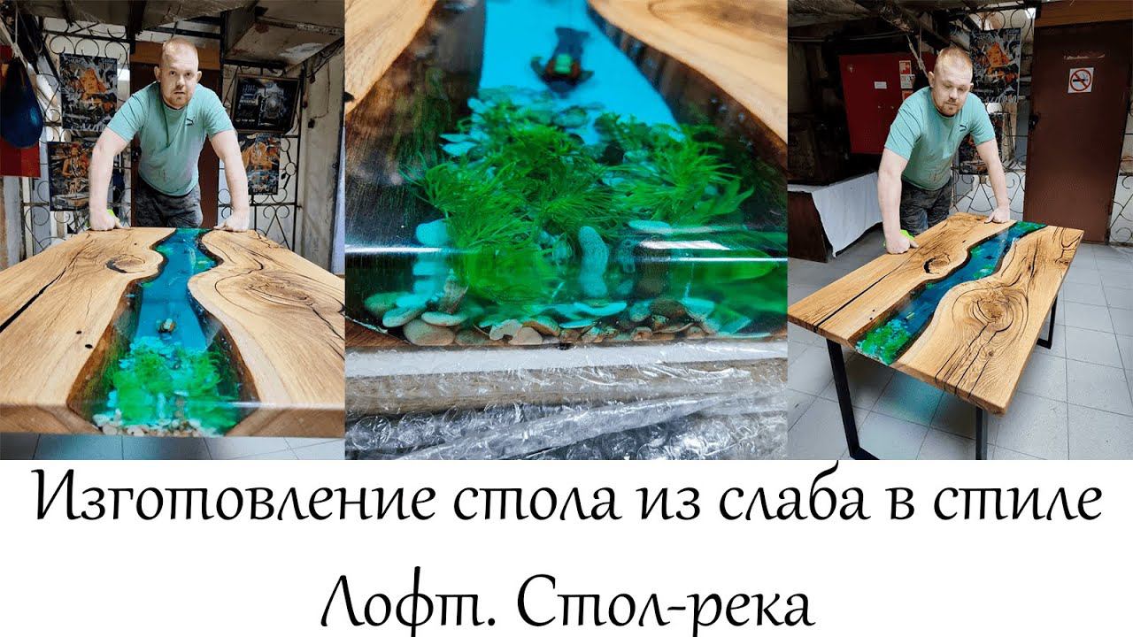 Изготовление стола из слаба в стиле Лофт. Стол-река в мастерской 