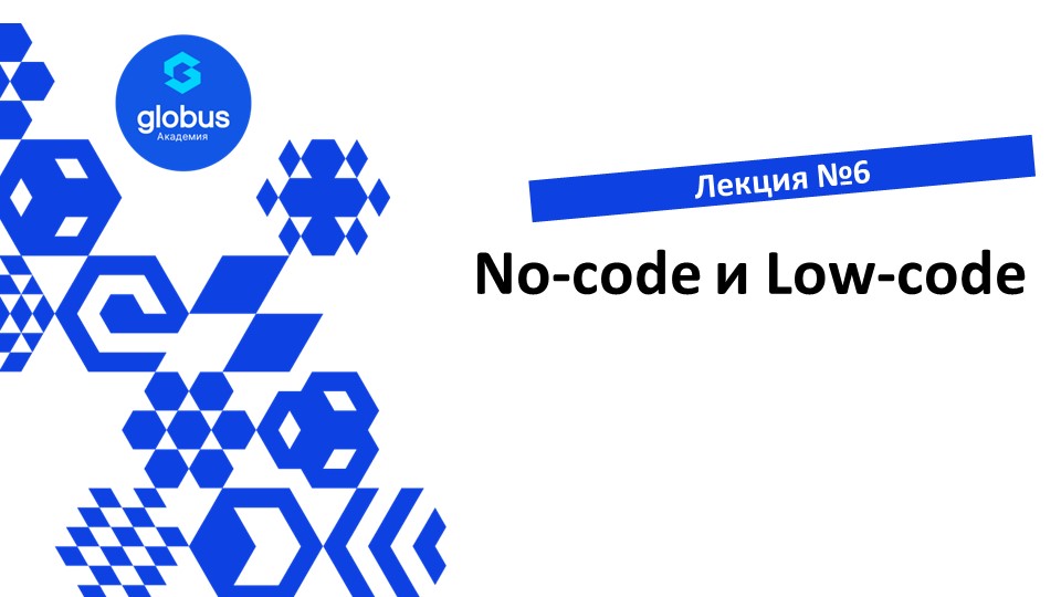 ЛЕКЦИЯ №6 : No-Code и Low-Code смотреть онлайн