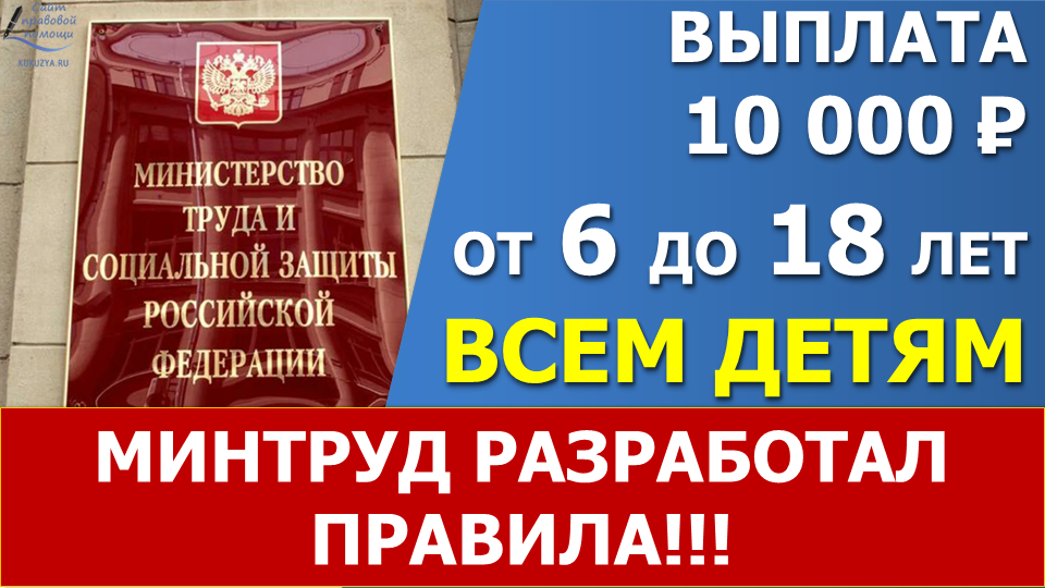 10 тысяч в июле - августе. Минтруд разработал порядок получения выплаты. смотреть онлайн