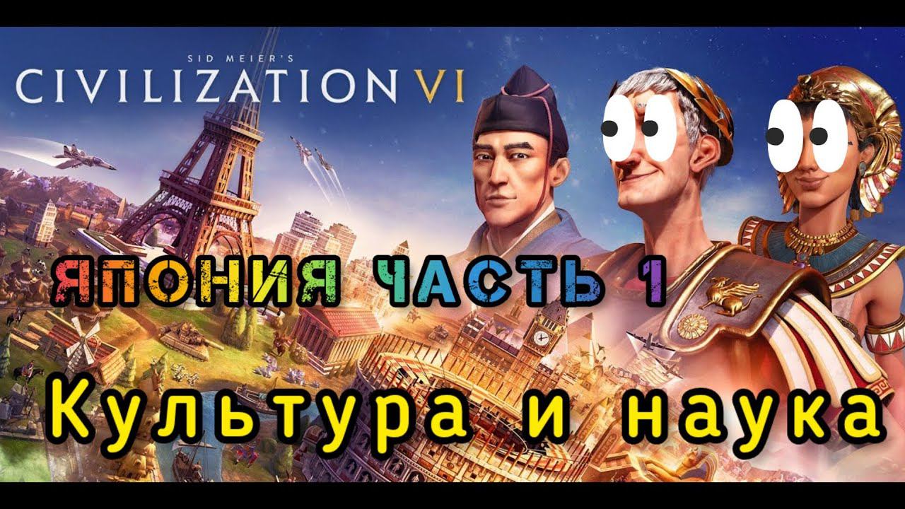 Играем в Civilization 6 Япония часть 1 смотреть онлайн