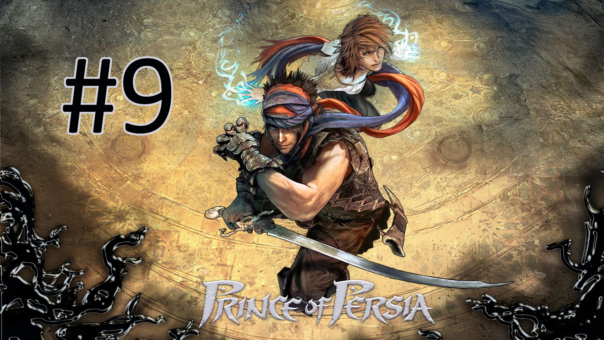 Прохождение Prince of Persia (2008) - Часть 9