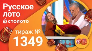 Русское лото 16.08.20 тираж №1349 от Столото