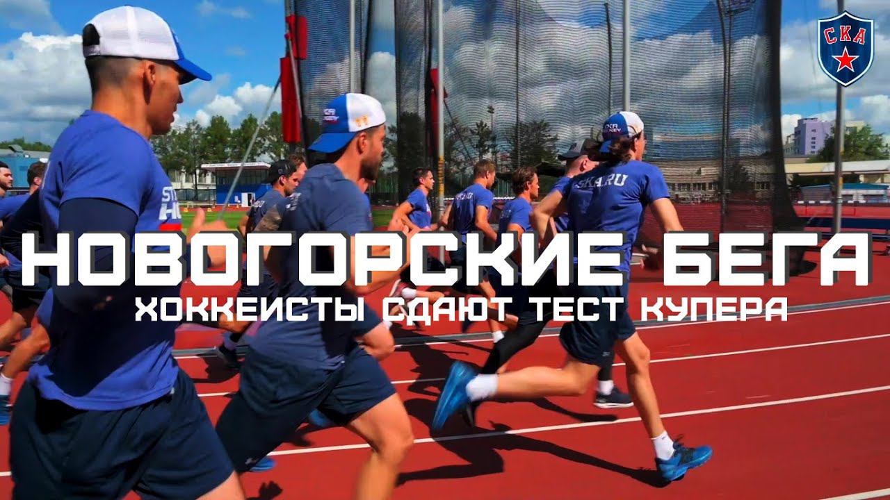 #SKAvlog. НОВОГОРСКИЕ БЕГА. ТЕСТ КУПЕРА. смотреть онлайн