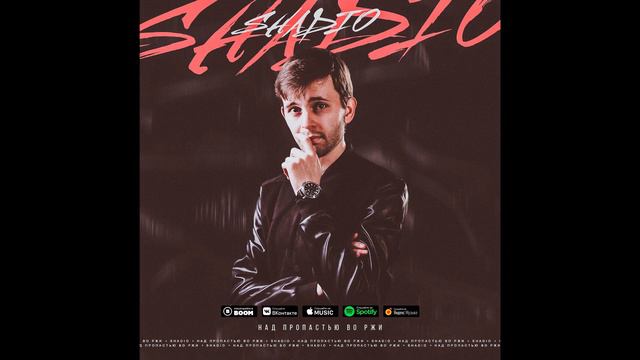 Shadio - Над пропастью во ржи (Новинка 2021) смотреть онлайн
